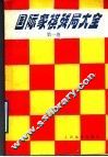 国际象棋残局大全  第1卷  兵类残局 封面
