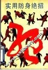 实用防身绝招 封面