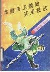 军警自卫擒敌实用技法 封面