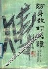 防身散打必读 封面