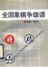 全国象棋争雄谱 封面