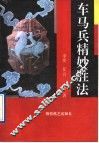 车马兵精妙胜法 封面