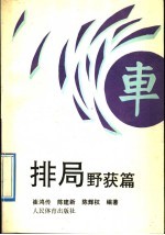 排局野获篇 封面