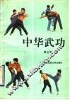 中华武功 封面