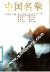 中国名拳 封面