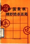 中国象棋精妙绝杀百局 封面