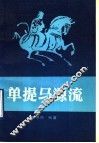 单提马源流 封面