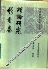 形意拳理论研究 封面