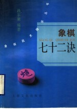 象棋七十二诀 封面