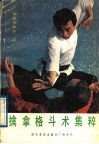 擒拿格斗术集粹 封面