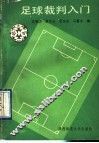 足球裁判入门 封面