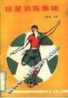 球星训练集锦 封面