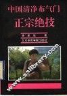 中国清净布气门正宗绝技 封面