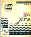 婴儿学游泳 封面