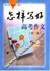 怎样写好高考作文  第3版 封面