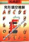 完形填空精解 封面