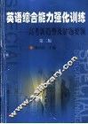 英语综合能力强化训练  高考新趋势及解题要领  第2版 封面