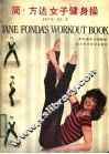 简·方达女子健身操 封面