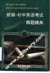 新编·初中英语考试解题精典 封面
