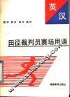 英汉田径裁判员赛场用语 封面