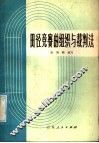 田径竞赛的组织与裁判法 封面