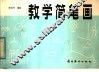 教学简笔画 封面