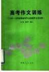 高考作文训练  1980-1990全国高考作文命题例文及训练 封面