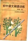 初中语文阅读训练 封面