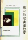 高中地理读图指要 封面
