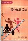 课外体育活动 封面