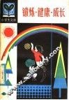 锻炼·健康·成长 封面