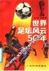 世界足坛风云50年 封面