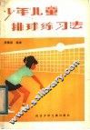 少年儿童排球练习法 封面