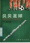 贝贝足球 封面