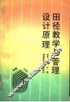田径教学与管理设计原理 封面