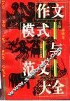 作文模式与范文大全 封面