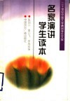 名家演讲学生读本 封面