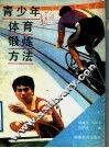 青少年体育锻炼方法 封面