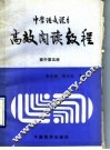 中学语文课本高效阅读教程  高中第5册 封面