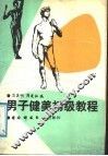 男子健美初级教程 封面