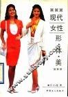 现代女性形体美 封面