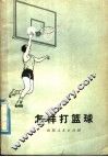 怎样打篮球 封面