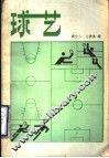 球艺 封面