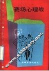 赛场心理战 封面