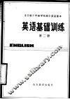 全日制十年制学校高中课本  英语基础训练  第2册 封面