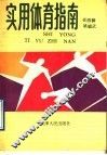实用体育指南 封面