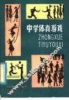 中学体育游戏 封面