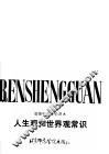 高级中学实验课本人生观和世界观常识 封面