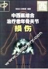 中西医结合治疗老年骨关节损伤 封面