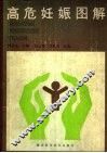 高危妊娠图解 封面